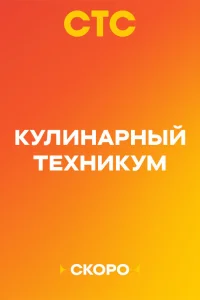 Кулинарный техникум онлайн